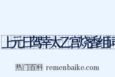 上元日驾幸太乙宫烧香组词是什么意思的图片